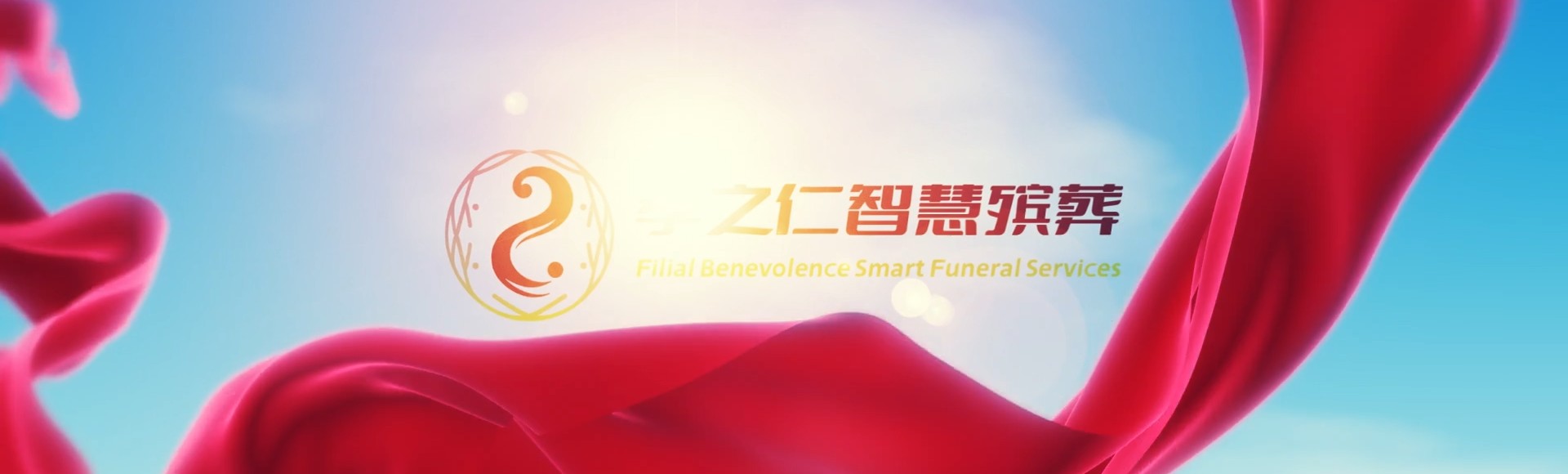 抚州南城孝之仁智慧殡葬陵墓园服务系统平台